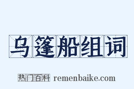 乌篷船组词是什么意思的图片